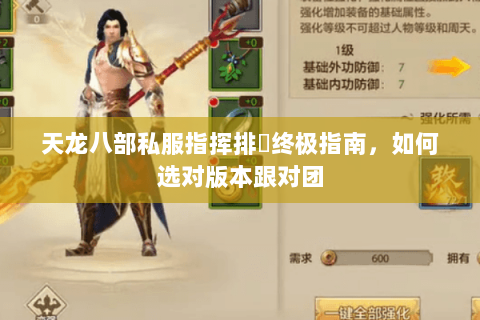 天龙八部私服指挥排⾏终极指南，如何选对版本跟对团