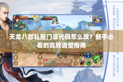 天龙八部私服门派代码怎么改？新手必看的高效调整指南