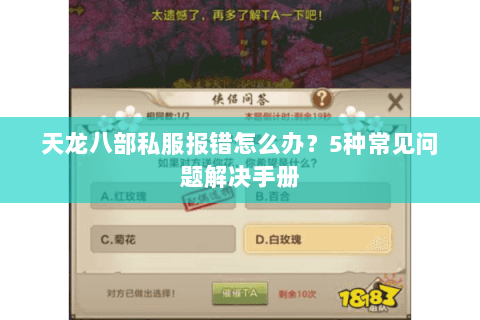天龙八部私服报错怎么办？5种常见问题解决手册