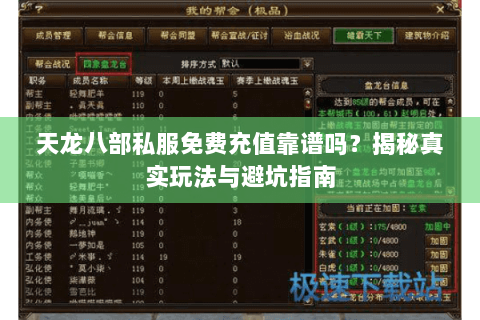 天龙八部私服免费充值靠谱吗？揭秘真实玩法与避坑指南