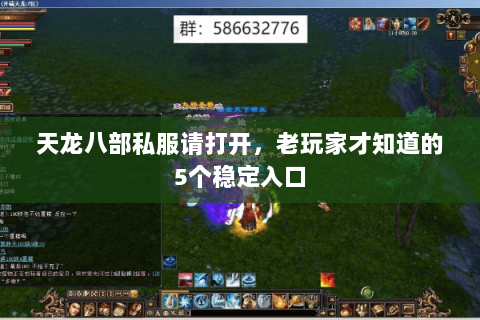天龙八部私服请打开，老玩家才知道的5个稳定入口
