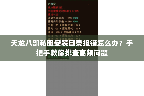 天龙八部私服安装目录报错怎么办？手把手教你排查高频问题
