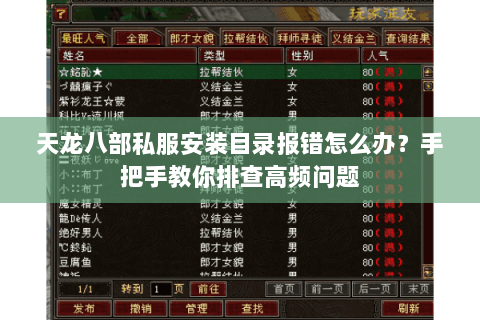 天龙八部私服安装目录报错怎么办？手把手教你排查高频问题