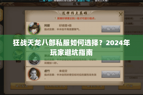 狂战天龙八部私服如何选择？2024年玩家避坑指南