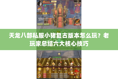 天龙八部私服小猪复古版本怎么玩？老玩家总结六大核心技巧