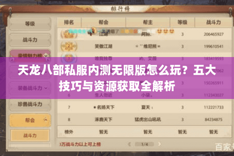 天龙八部私服内测无限版怎么玩？五大技巧与资源获取全解析