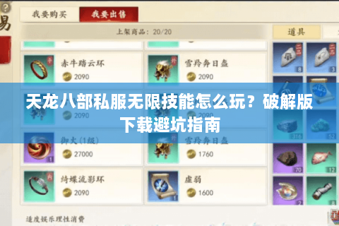天龙八部私服无限技能怎么玩？破解版下载避坑指南