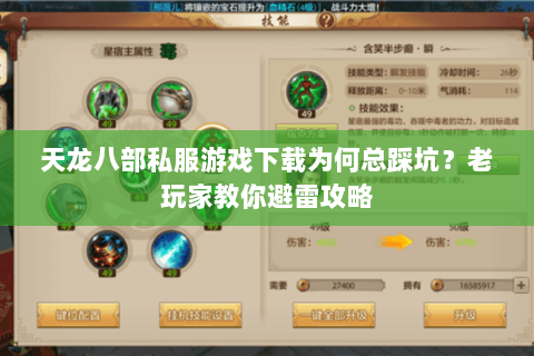 天龙八部私服游戏下载为何总踩坑？老玩家教你避雷攻略