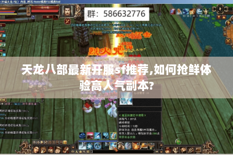 天龙八部最新开服sf推荐,如何抢鲜体验高人气副本?
