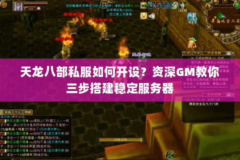 天龙八部私服如何开设？资深GM教你三步搭建稳定服务器