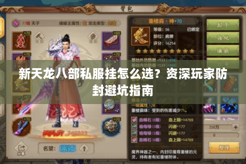 新天龙八部私服挂怎么选？资深玩家防封避坑指南