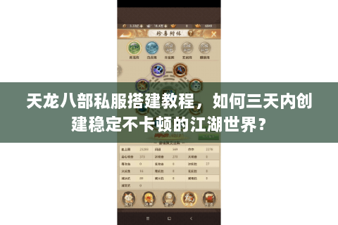 天龙八部私服搭建教程，如何三天内创建稳定不卡顿的江湖世界？