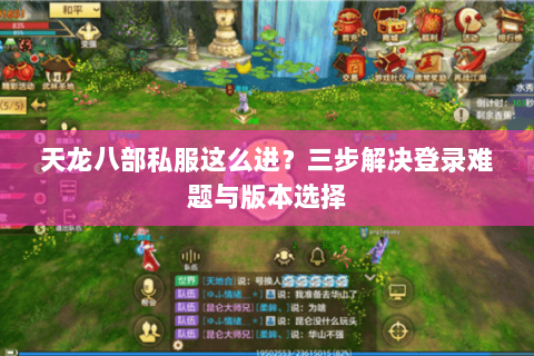 天龙八部私服这么进？三步解决登录难题与版本选择