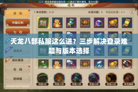 天龙八部私服这么进？三步解决登录难题与版本选择