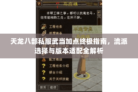 天龙八部私服武当加点终极指南，流派选择与版本适配全解析