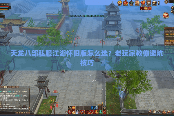 天龙八部私服江湖怀旧版怎么选？老玩家教你避坑技巧