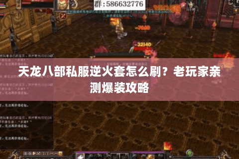 天龙八部私服逆火套怎么刷？老玩家亲测爆装攻略