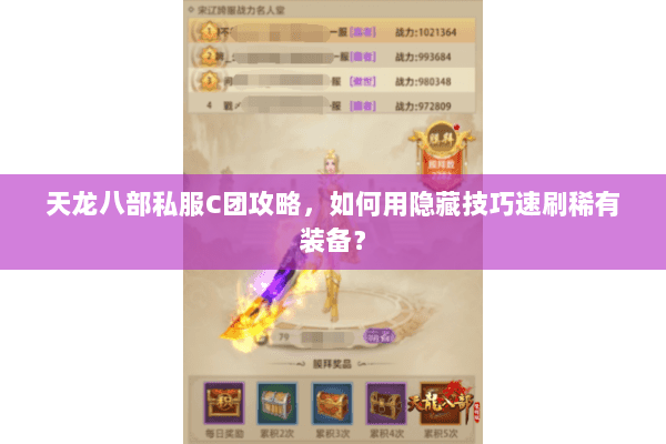 天龙八部私服C团攻略，如何用隐藏技巧速刷稀有装备？