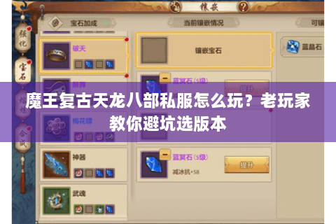 魔王复古天龙八部私服怎么玩？老玩家教你避坑选版本