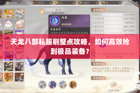 天龙八部私服刷整点攻略，如何高效抢到极品装备？