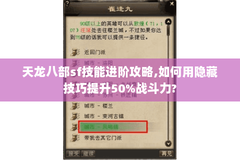 天龙八部sf技能进阶攻略,如何用隐藏技巧提升50%战斗力? 天龙八部sf技能进阶攻略,如何用隐藏技巧提升50%战斗力?