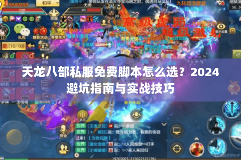 天龙八部私服免费脚本怎么选？2024避坑指南与实战技巧