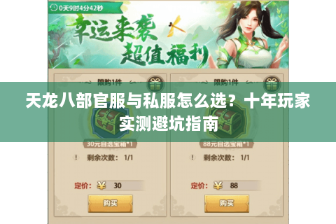 天龙八部官服与私服怎么选？十年玩家实测避坑指南