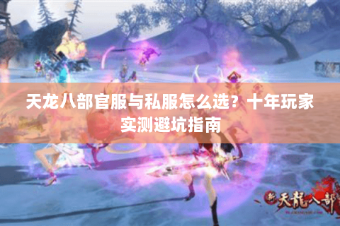 天龙八部官服与私服怎么选？十年玩家实测避坑指南