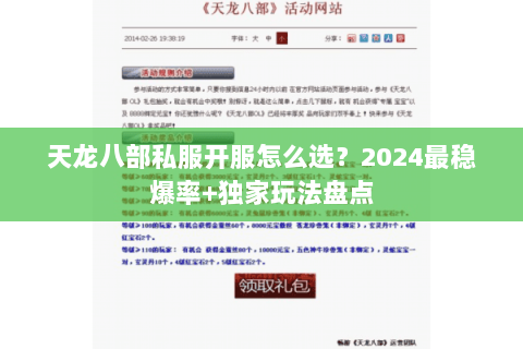 天龙八部私服开服怎么选？2024最稳爆率+独家玩法盘点