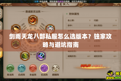 剑雨天龙八部私服怎么选版本？独家攻略与避坑指南
