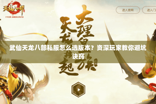 武仙天龙八部私服怎么选版本？资深玩家教你避坑诀窍