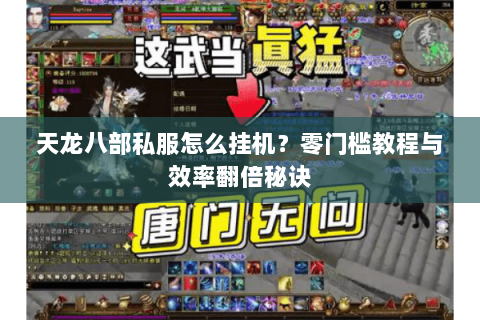 天龙八部私服怎么挂机？零门槛教程与效率翻倍秘诀