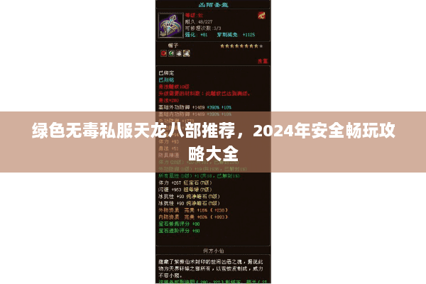 绿色无毒私服天龙八部推荐，2024年安全畅玩攻略大全