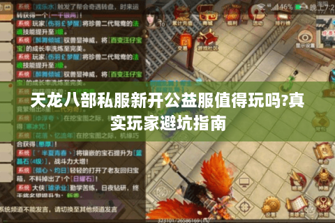 天龙八部私服新开公益服值得玩吗？真实玩家避坑指南