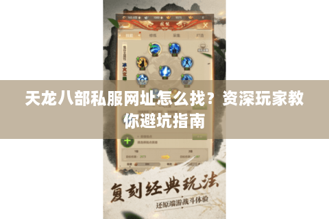 天龙八部私服网址怎么找？资深玩家教你避坑指南