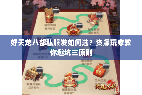 好天龙八部私服发如何选？资深玩家教你避坑三原则