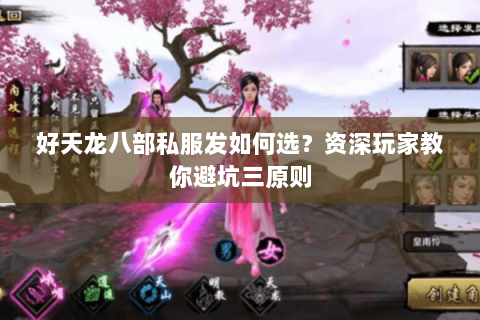 好天龙八部私服发如何选？资深玩家教你避坑三原则