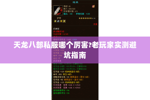 天龙八部私服哪个厉害?老玩家实测避坑指南