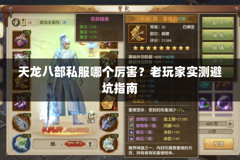 天龙八部私服哪个厉害？老玩家实测避坑指南