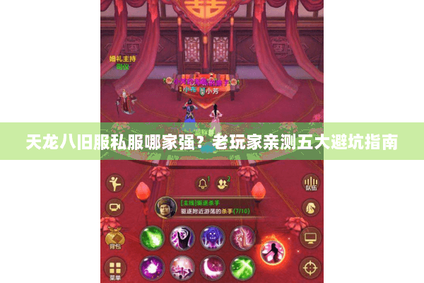 天龙八旧服私服哪家强？老玩家亲测五大避坑指南