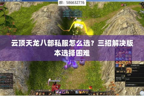 云顶天龙八部私服怎么选？三招解决版本选择困难