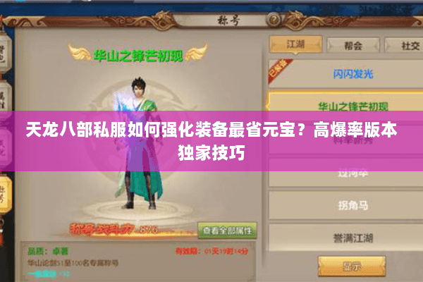 天龙八部私服如何强化装备最省元宝？高爆率版本独家技巧