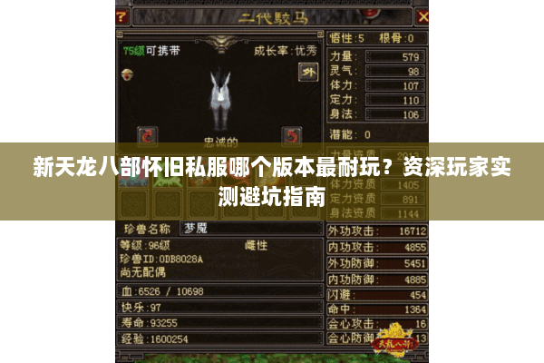 新天龙八部怀旧私服哪个版本最耐玩？资深玩家实测避坑指南