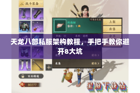 天龙八部私服架构教程，手把手教你避开8大坑