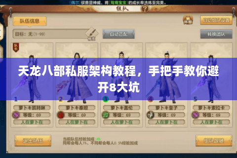 天龙八部私服架构教程，手把手教你避开8大坑