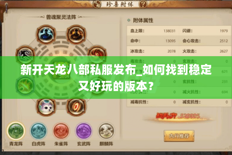 新开天龙八部私服发布_如何找到稳定又好玩的版本？