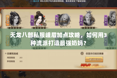 天龙八部私服峨眉加点攻略，如何用3种流派打造最强奶妈？