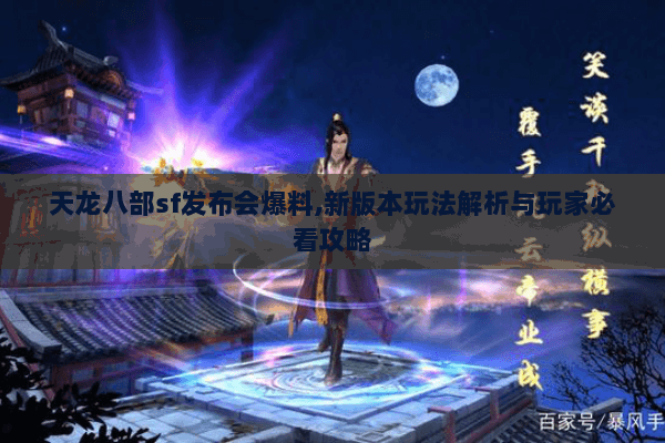 天龙八部sf发布会爆料,新版本玩法解析与玩家必看攻略