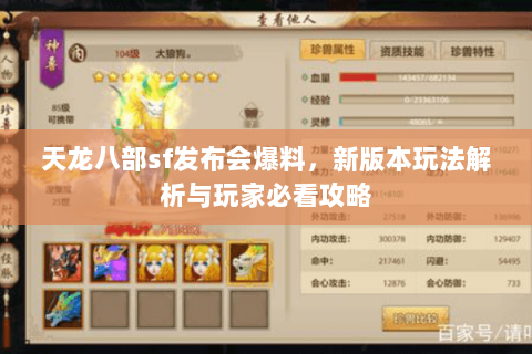 天龙八部sf发布会爆料，新版本玩法解析与玩家必看攻略