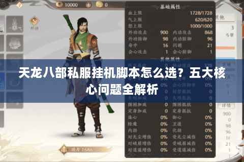 天龙八部私服挂机脚本怎么选？五大核心问题全解析